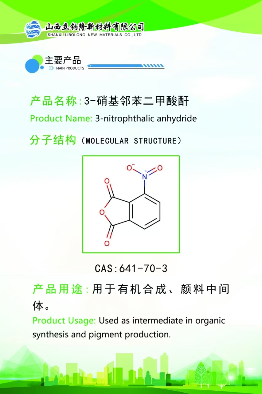 太原3-硝基邻苯二甲酸酐